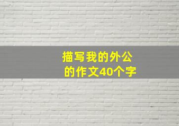 描写我的外公的作文40个字