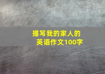 描写我的家人的英语作文100字