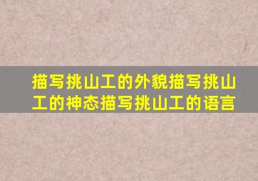 描写挑山工的外貌描写挑山工的神态描写挑山工的语言