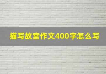 描写故宫作文400字怎么写