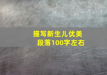 描写新生儿优美段落100字左右