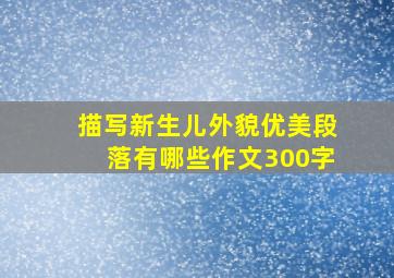 描写新生儿外貌优美段落有哪些作文300字