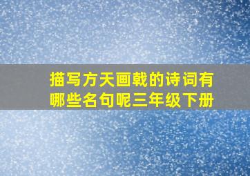 描写方天画戟的诗词有哪些名句呢三年级下册