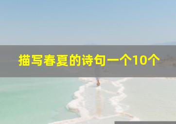 描写春夏的诗句一个10个