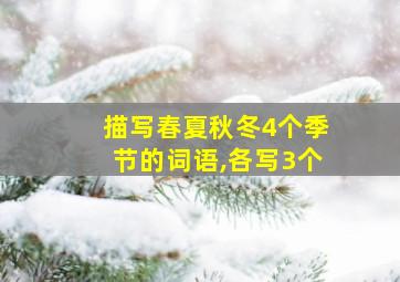 描写春夏秋冬4个季节的词语,各写3个