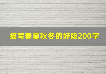 描写春夏秋冬的好段200字