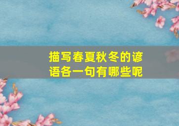 描写春夏秋冬的谚语各一句有哪些呢