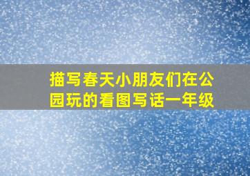 描写春天小朋友们在公园玩的看图写话一年级