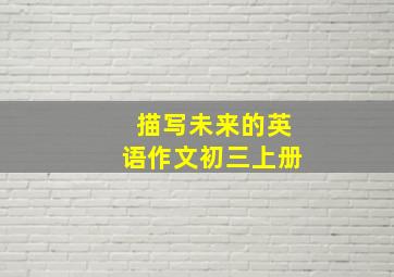 描写未来的英语作文初三上册