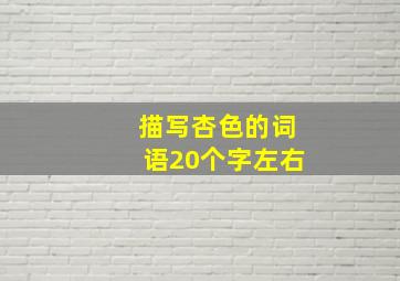 描写杏色的词语20个字左右