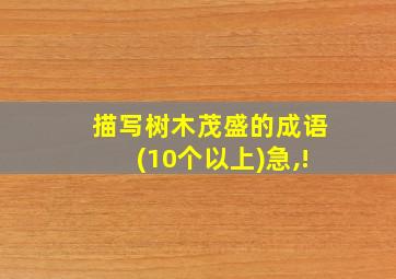 描写树木茂盛的成语(10个以上)急,!