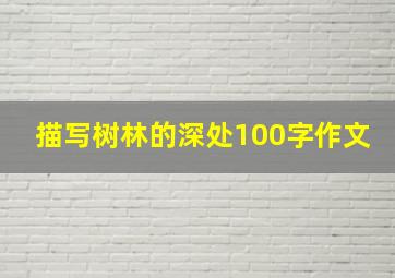 描写树林的深处100字作文