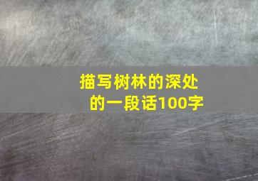 描写树林的深处的一段话100字