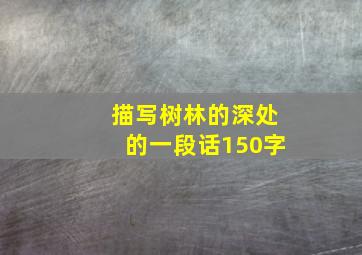 描写树林的深处的一段话150字