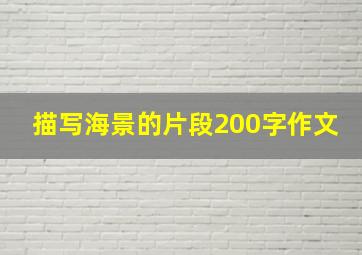 描写海景的片段200字作文