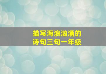 描写海浪汹涌的诗句三句一年级