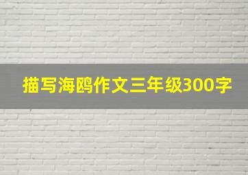 描写海鸥作文三年级300字