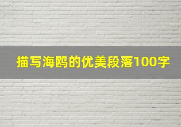 描写海鸥的优美段落100字