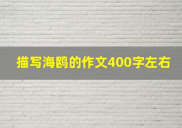 描写海鸥的作文400字左右