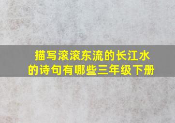 描写滚滚东流的长江水的诗句有哪些三年级下册