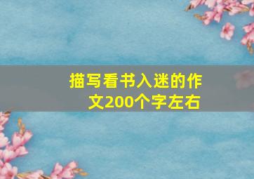 描写看书入迷的作文200个字左右