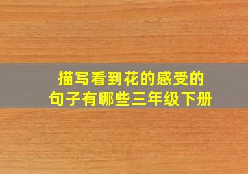 描写看到花的感受的句子有哪些三年级下册