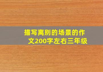 描写离别的场景的作文200字左右三年级