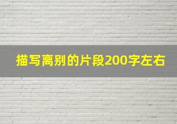 描写离别的片段200字左右