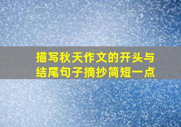 描写秋天作文的开头与结尾句子摘抄简短一点