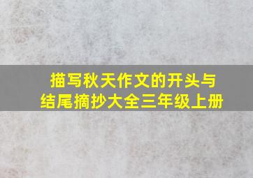 描写秋天作文的开头与结尾摘抄大全三年级上册