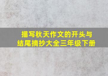 描写秋天作文的开头与结尾摘抄大全三年级下册