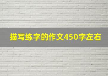 描写练字的作文450字左右