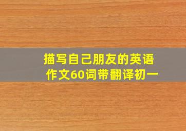 描写自己朋友的英语作文60词带翻译初一