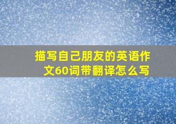 描写自己朋友的英语作文60词带翻译怎么写