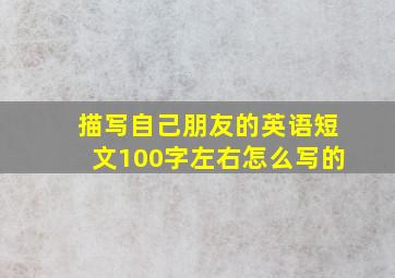 描写自己朋友的英语短文100字左右怎么写的