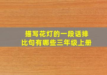 描写花灯的一段话排比句有哪些三年级上册