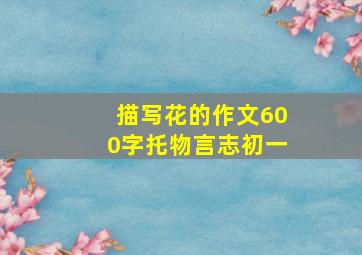 描写花的作文600字托物言志初一