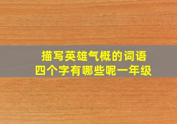 描写英雄气概的词语四个字有哪些呢一年级