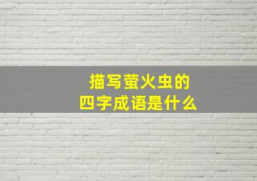 描写萤火虫的四字成语是什么