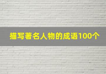 描写著名人物的成语100个