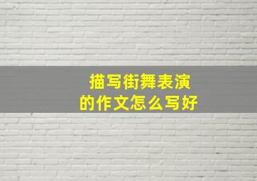 描写街舞表演的作文怎么写好