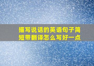 描写说话的英语句子简短带翻译怎么写好一点