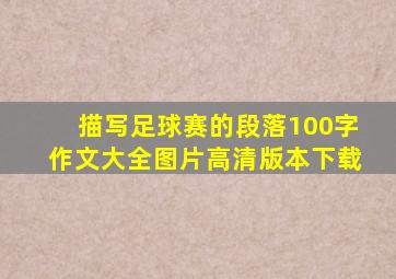 描写足球赛的段落100字作文大全图片高清版本下载