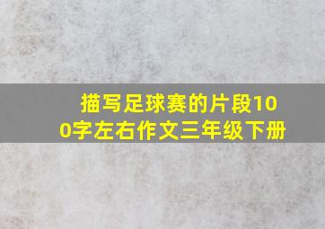 描写足球赛的片段100字左右作文三年级下册