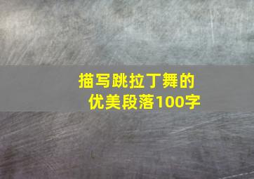 描写跳拉丁舞的优美段落100字