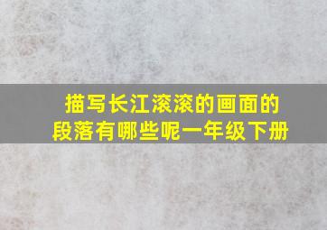 描写长江滚滚的画面的段落有哪些呢一年级下册