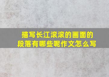 描写长江滚滚的画面的段落有哪些呢作文怎么写