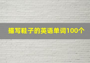 描写鞋子的英语单词100个