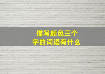 描写颜色三个字的词语有什么