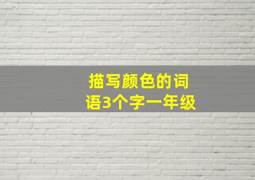 描写颜色的词语3个字一年级